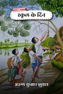 school ke din / स्कूल के दिन