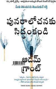 Think Again: The Power Of Knowing What You Don't Know (Telugu)