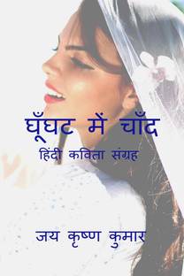 Ghunghat Me Chand / घूँघट में चाँद