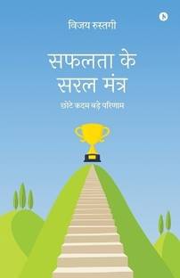 Safalta Ke Saral Mantra