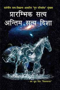 Prārambhik satya - antim satya disha / प्रारम्भिक सत्य - अन्तिम सत्य दिशा