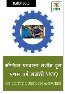 Operator Advanced Machine Tool First Year Marathi MCQ / ऑपरेटर ऍडवान्सड मशीन टूल प्रथम व&#2352