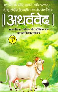 Atharvved (Volume 1) [Hindi] (Manoj Publications)