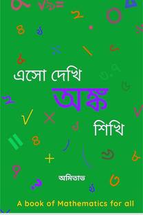 Aso Dekhi Anko Shikhi / এসো দেখি অঙ্ক শিখি