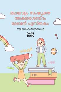 Malayalam Words With Sanyukta Alphabets Writing Practice Book / മലയാളം സംയുക്ത അക്ഷരശബ്ദം ലേഖൻ പുസ്തകം