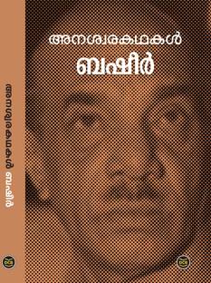 ANASWARAKATHAKAL - VAIKOM MUHAMMAD BASHEER