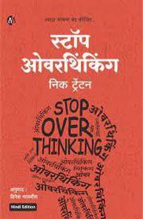 स्टॉप ओवरथिंकिंग
