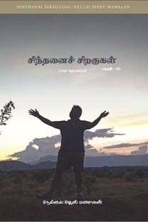 SINTHANAI SIRAGUGAL- PART 01 / சிந்தனை சிறகுகள் -பாகம் 01
