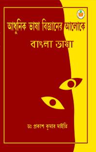 Adhunik Bhasa Bigganer Aloke Bangla Bhasa  - Textbook for UGC NET-SET Exams | CUET | University Exams (CBCS/NEP/Major-Minor-MDC) & Other Exams