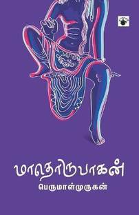 Maathorupagan 15 Edition