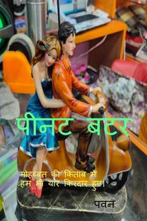 Peanut Butter / पीनट बटर