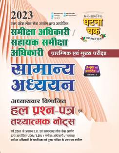 RO/ARO Samanya Aadhyan Solve Question Paper 2023 (2312-K)