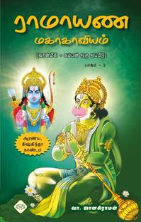 Ramayana Mahakaviyam - Aranya & Kishkindha Kandam