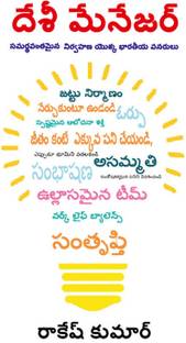 Desi Manager in Telugu (దేశీ మేనేజర్)