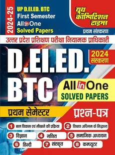 UP D.EL.ED BTC (First Semester) All In One Solved Papers 2024-25