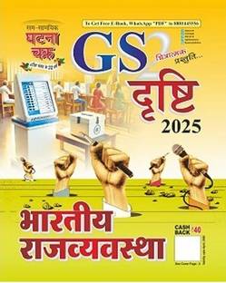Ghatna Chakra GS Drishti 2025 Bharatiya Rajvyavastha