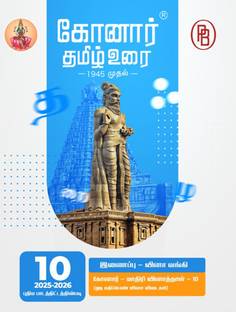 Konar Tamil Urai 10th Standard Guide ( Based on the 2025-26 latest samacheer kalvi syllabus)- with two additional books