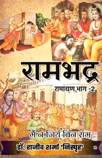 Rambhadra : Ramayan Bhag - 2