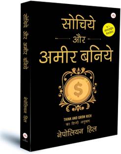 Sochiye Aur Amir Baniye (Think and Grow Rich) Hindi Edition