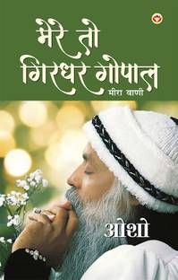 Mere To Girdhar Gopal - Meera Vani