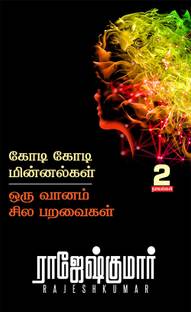Kodi Kodi Minnalgal - Oru Vaanam, Sila Paravaigal