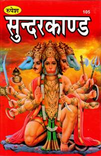 Sundar Kand(SIZE-22x14x1 CM)(Code-105) / SoondarKand / SundarKanda (Red Text)(Mool Doha Chaupai Only)