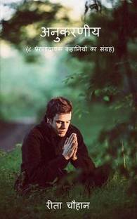 Anukarniya / अनुकरणीय