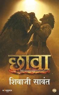 CHHAWA | CHHAAVA | CHAVA | CHHAVA | CHAAVA - SHIVAJI SAWANT CHATRAPATI SHIVAJI MAHARAJ | SAMBHAJI MAHARAJ | MARATHI EDITION LIMITED EDITION [PAPERBACK] | LIMITED TIME MOVIE POSTER EDITION