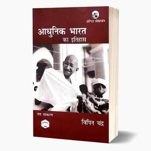 ADHUNIK BHARAT KA ITIHAS I History of Modern India Hindi Edition by Bipan Chandra