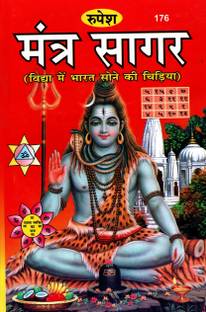 Mantra Sagar (Book Size-22x14x2 CM)(Code-176) / Mantra Saagar (Vidhya Me Bharat Sone Ki Chidiya)  - (Rupesh Thakur Prasad Prakashan / Publication, Varanasi)