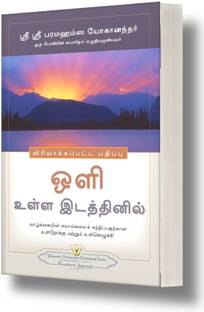 Where There Is Light (Tamil): Insight and Inspiration for Meeting Life's Challenges | Self Help Book | Yogoda Satsanga Society of India