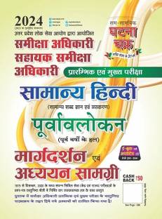 RO/ARO Purvavlokan Samanya Hindi Aadhyan Samagri 2023 (2311-K)