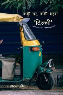Delhi - Kabhi Ghar, Kabhi Shehar! / दिल्ली