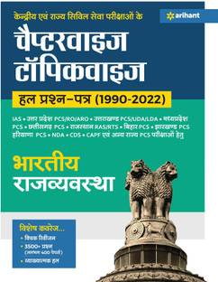 केन्द्रिय एवं राजिये सिविल सेवा परीक्साहो के चैप्टरवाइज़ टॉपिकवाइज़ हाल प्रश्न पत्रे (1990-2022) भारतीय राजव्यवस्था