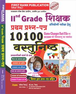 First Rank Second Grade Paper 1st 10100 Objective Question With Model By Garima Raiwad And B.L. Raiwad For 2nd Grade Teacher Exam Latest Edition