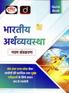 Bhartiya Arthvyavastha Quick Book (Indian Economy) Drishti Publication , 9th Edition