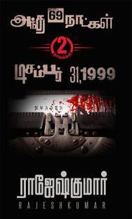 Antha 69 Naatkal - December 31,1999 (2 Novels Digest)