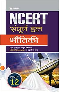 (Old Edition) Arihant NCERT Sampurna Hal Bhotiki for Class 12th