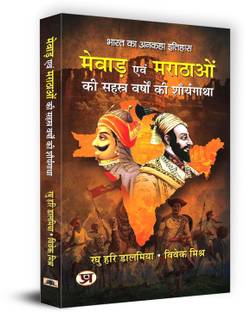 Mewar Evam Marathaon Ki Sahasra Varshon Ki Shauryagatha