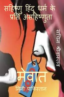 Mewat 'Mini Pakistan' / मेवात 'मिनी पाकिस्तान'