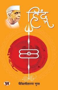 Hindu "हिंदू" Book in Hindi by Maithili Sharan Gupt