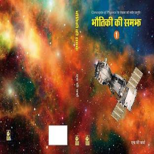 Bhoutiki Ki Samajh 1  - CONCEPTS OF PHYSICS HCV with 2 Disc