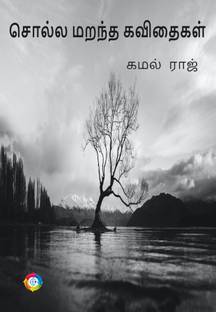 Sola Marantha Kavithaigal