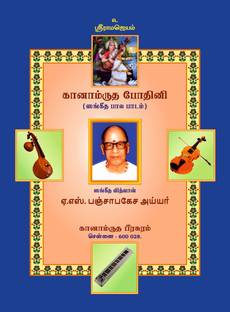 கானாம்ருத போதினி / Ganamrutha Bodhini - Tamil
