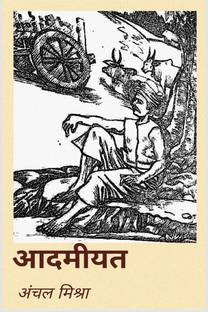 Aadmiyat / आदमीयत