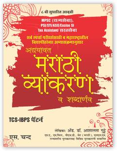 MPSC Adyavat Marathi Vyakaran Va Shabdarnav 8TH Edition | TCS IBPS Pattern | Grammar Book | Marathi Varnmala | PSI | STI | ASO | Excise SI | Tax Assistant | S. Chand's Books Latest 2023