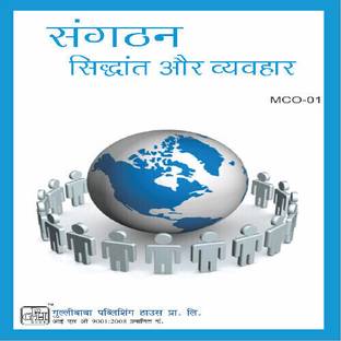 MCO1 ऑर्गेनाइज़ेशन थ्योरी एंड बिहेवियर (IGNOU हेल्प बुक फॉर MCO-1 इन (हिंदी मीडियम) - MCO-1 ऑर्गेनाइज़ेशन थ्योरी एंड बिहेवियर इन हिंदी मीडियम (हिंदी) पेपरबैक � 2012 (हिंदी, पेपरबैक, GPH पैनल ऑफ एक्सपर्ट्स)