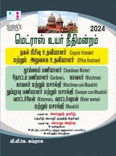 Madras High Court Copyist Attender and Office Assistant, Cleanliness Worker, Gardener,Watchman, Waterman,Water woman, Masalchi Exam Book Guide in Tamil Medium 2024