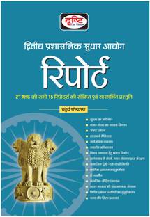 Dwitiya Prashasnik Sudhar Aayog Report (2nd ARC Report)