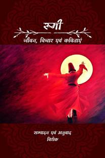 Rumi / ????  - जीवन, विचार एवं कविताएं